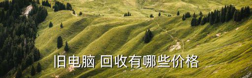 旧电脑 回收有哪些价格