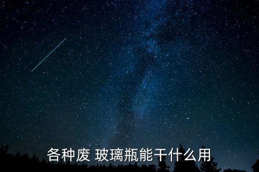 各种废 玻璃瓶能干什么用