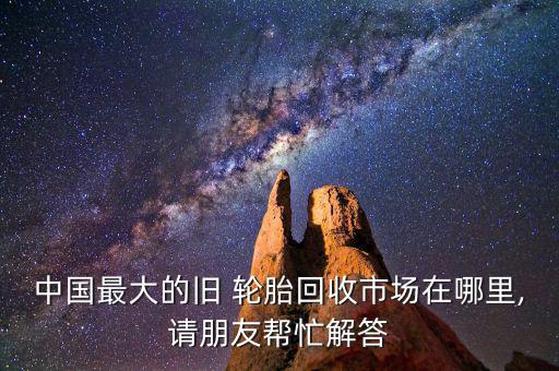 哪里收购废旧轮胎胶粉,废旧轮胎回收业者生产塑胶跑道工厂