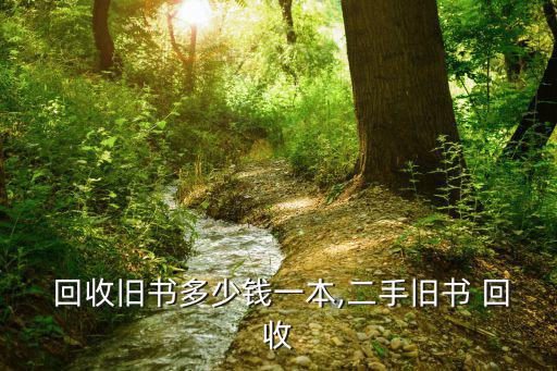 武汉废旧书本回收价格,废品收购站今开放回收二手书价格略高