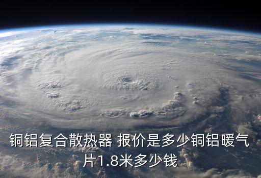 废旧铜铝水箱最新报价,铜铝复合散热器价格多少?