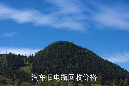 汽车旧电瓶回收价格