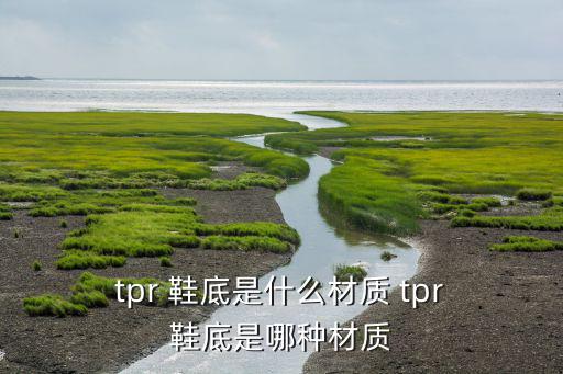 求购废旧tpr鞋底,tpr50年代至今已有近300万人穿着