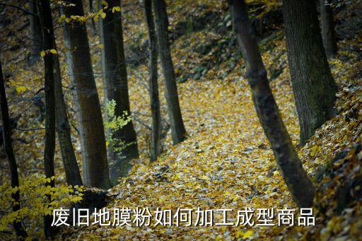 废旧农膜多少价格,甘肃省废旧农膜回收专项资金2000万元