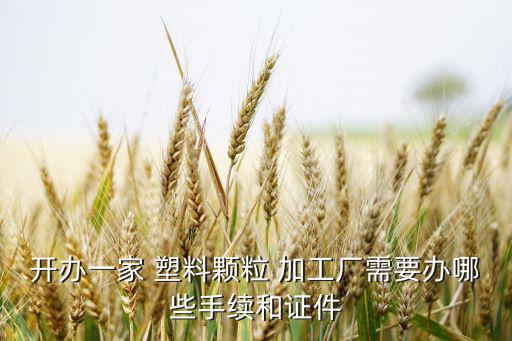 南充废旧塑料加工厂,废旧塑料当地都可以买到价格不会太贵
