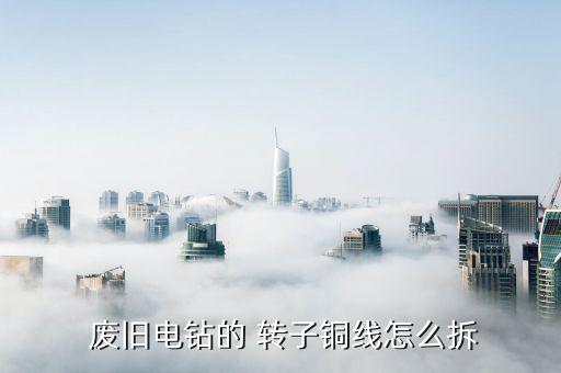 供应废旧铜转子,废铜回收价格多少钱一斤?