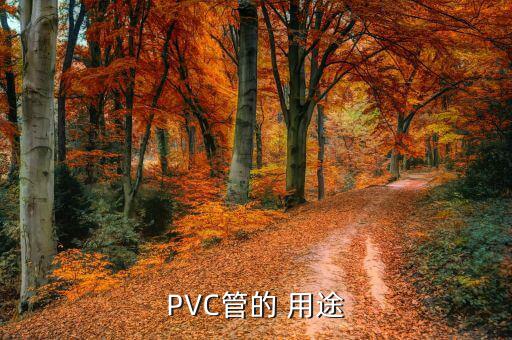 PVC管的 用途