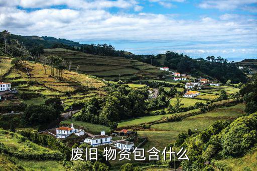  废旧 物资包含什么
