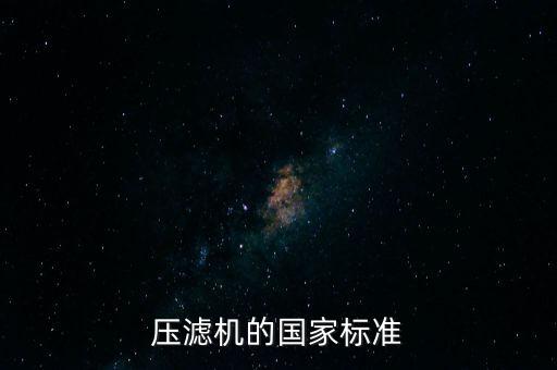 压滤机的国家标准