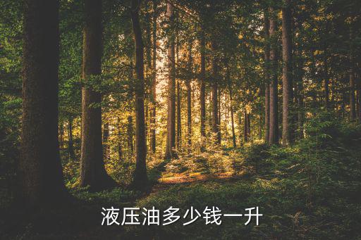 废旧液压油多少钱,回收废品液压油再利用互惠互利