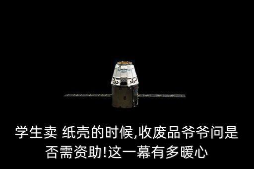 学生卖 纸壳的时候,收废品爷爷问是否需资助!这一幕有多暖心