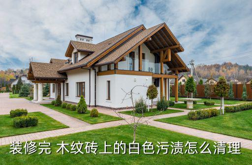 供应废旧木纹纸,醋泡牛奶可去油漆印花砖擦拭干净亮晶晶