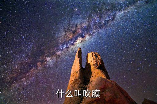 什么叫吹膜