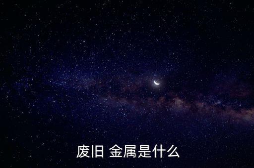 废旧金属网,3.1吨废弃手机胜过30吨金矿石