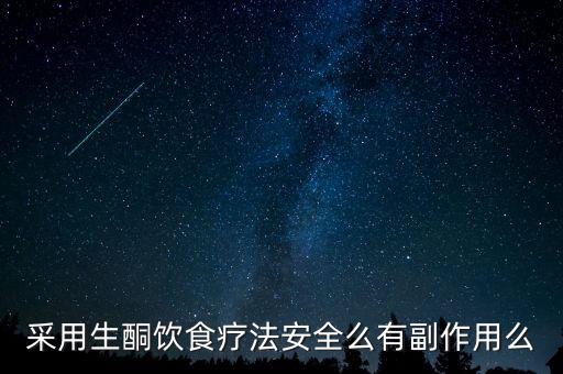 采用生酮饮食疗法安全么有副作用么