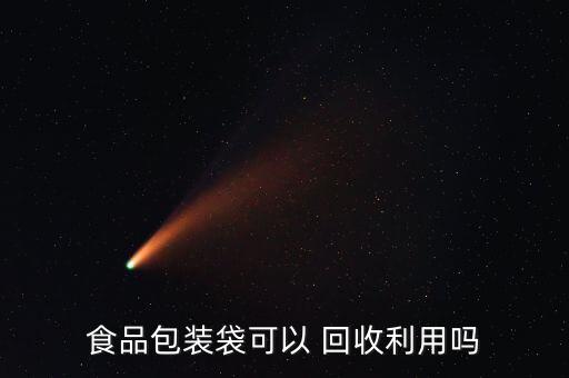 福建废旧pps袋子回收,不环保材料的食品包装袋不能回收