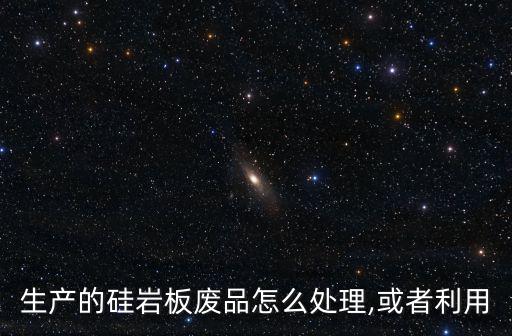 回收废旧氮化硅行情,三安光电回收再生废弃层硅料处理方法回收