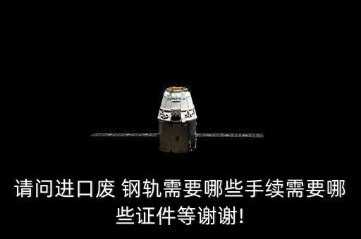 废旧钢轨哪里有,废旧钢轨进口须申报哪些资料?