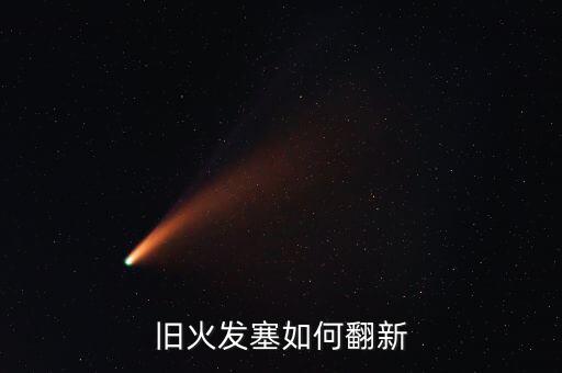 哪有废旧火花塞啊,如果电锯废料火花插头被丢弃您可重试