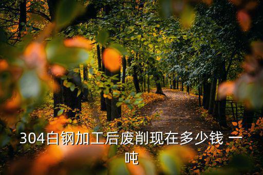 废旧钢铁多少钱一吨,废钢现一吨2700元回收价格有出入