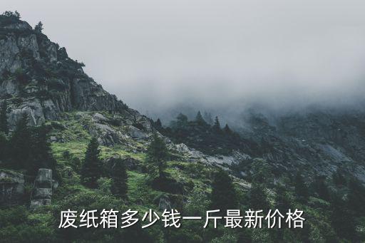 沈阳市废旧纸壳报价,今年废纸价格比往年翻一番废纸壳价格更高