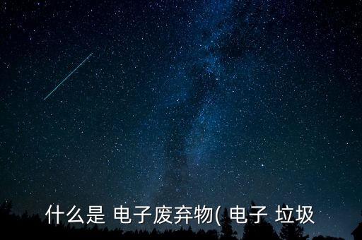 广东废旧电子垃圾回收,深圳sig电脑回收公司回收电子垃圾