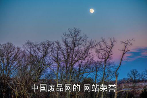 中国废品网的 网站荣誉