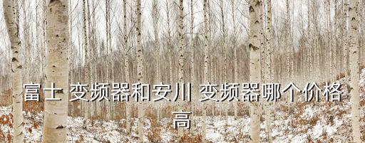 废旧变频器价格,富士变频器在日本价格有高有低