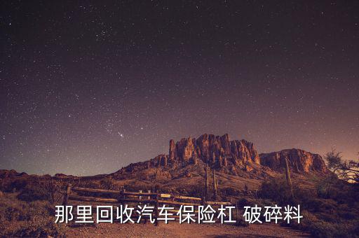 那里回收汽车保险杠 破碎料