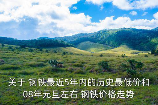 山东废旧钢铁的价格最新行情,山东钢铁每股收益0.260元