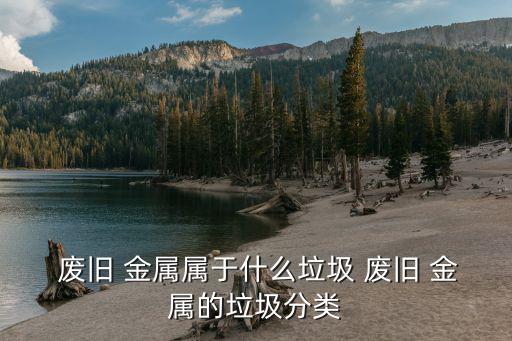  废旧 金属属于什么垃圾 废旧 金属的垃圾分类