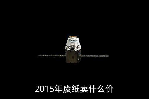 2015年废纸卖什么价
