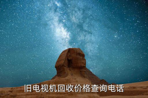 旧电视机回收价格查询电话