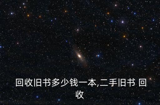 废旧图书回收价格,2018年国内废纸价格上涨二手书价格回收