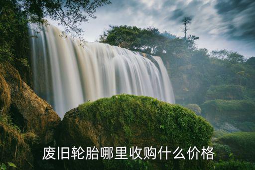广东求购废旧摩托车胎,我国废旧轮胎工业回收率不到50%