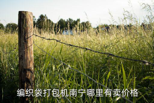  编织袋打包机南宁哪里有卖价格