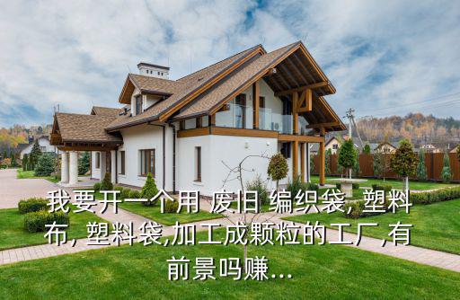 废旧塑料编织袋回收价,塑料编织袋回收成品颗粒一吨价格三万元