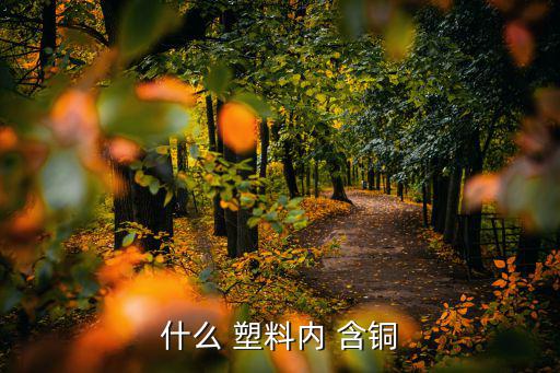 大量废旧含铜塑料件,废铜回收价值巨大电池回收再生