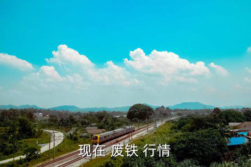 废铁最新行情废旧网,废铁知多少?问与答（19）...