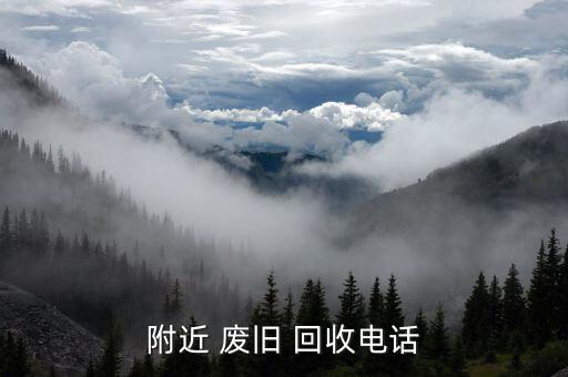 附近 废旧 回收电话
