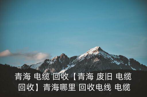 哪里回收废旧电缆,上海青香废品回收公司再生废旧电缆回收
