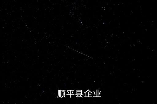  顺平县企业