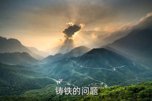  铸铁的问题