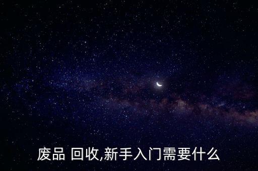 西安废旧物品回收,废品回收车站所需资料登记如下