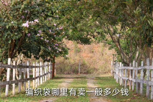 汕头废旧编织袋卖,废旧编织袋怎么买?这些地方有卖!