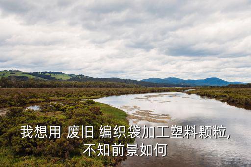 废旧塑料袋编织,废旧塑料回收利用做马甲衣服绑起来就ok