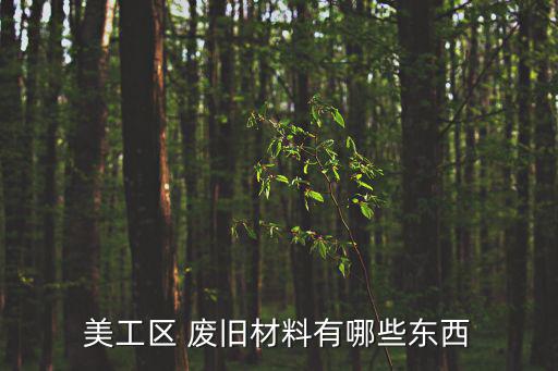 美工区 废旧材料有哪些东西