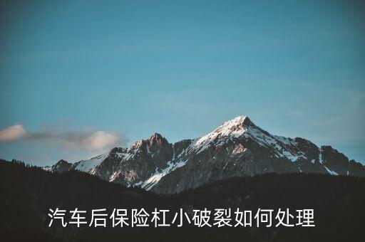 汽车后保险杠小破裂如何处理