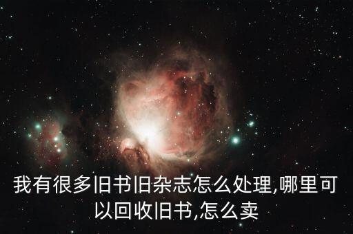哪里能收到废旧的书籍