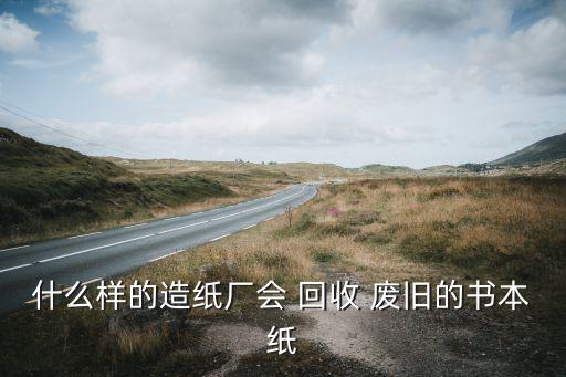 回收废旧书纸,废纸被称为城市中森林资源